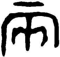 两,琱囗敦 ,書法字典